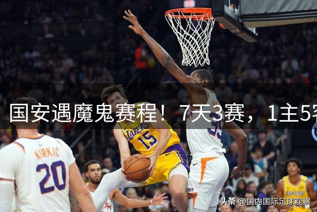国安遇魔鬼赛程！7天3赛，1主5客，战上海双雄，哪场比赛都不能放