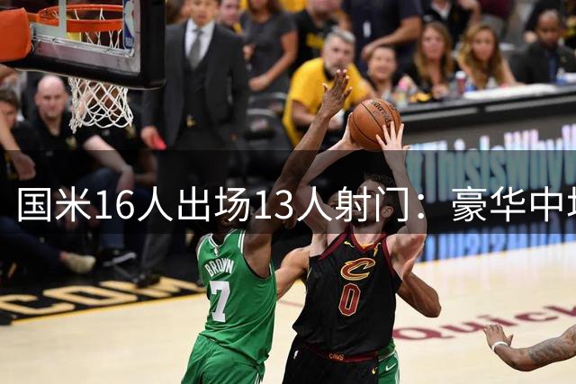 国米16人出场13人射门：豪华中场成亮点 战那不勒斯皇马最大隐患