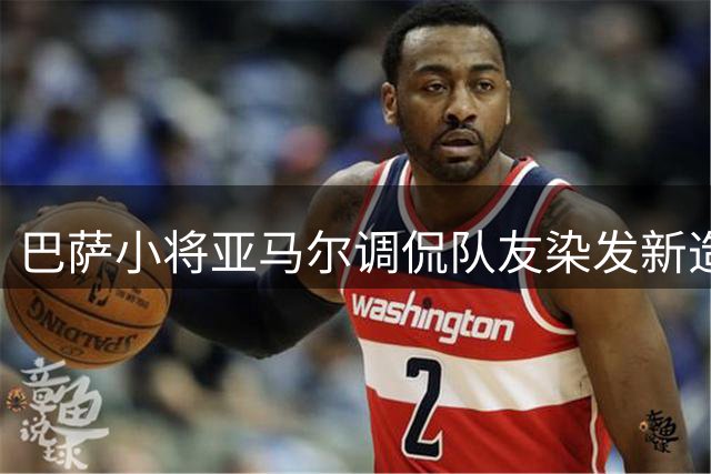 巴萨小将亚马尔调侃队友染发新造型