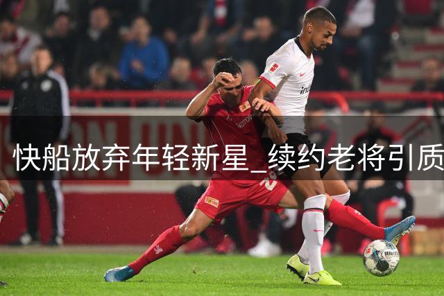 快船放弃年轻新星 续约老将引质疑