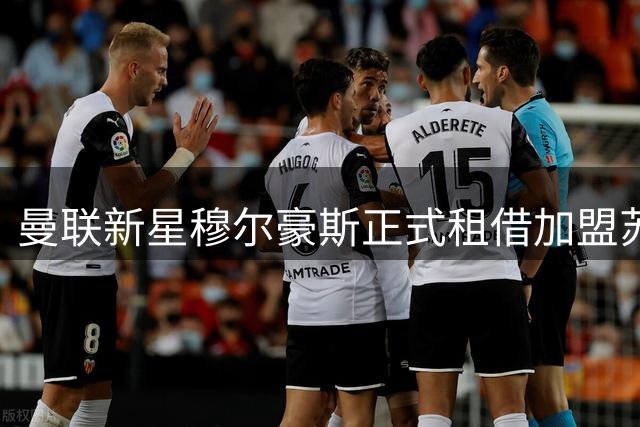 曼联新星穆尔豪斯正式租借加盟苏超邓迪