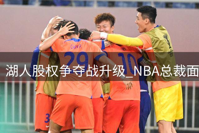 湖人股权争夺战升级 NBA总裁面临调停压力