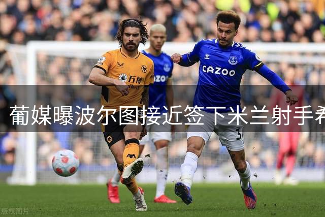 葡媒曝波尔图接近签下米兰射手希门尼斯 球员态度积极