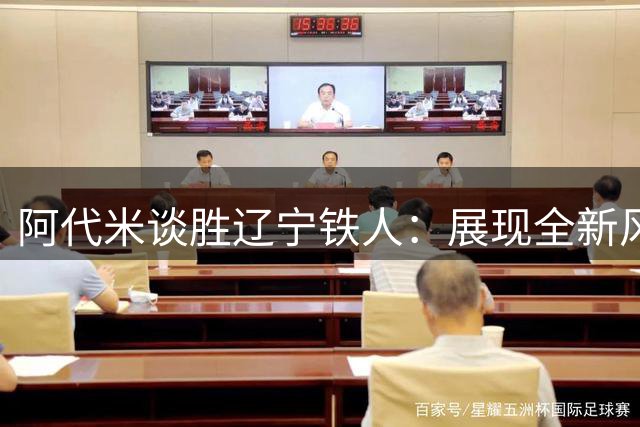 阿代米谈胜辽宁铁人：展现全新风貌应得胜利