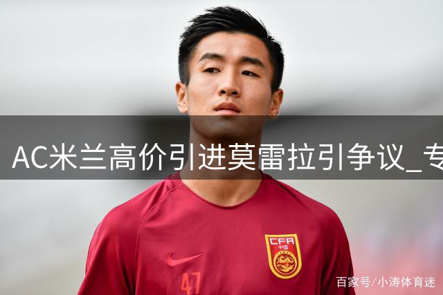 AC米兰高价引进莫雷拉引争议 专家指转会费存水分